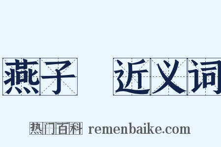 燕子樓近义词是什么意思的图片